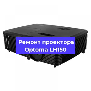 Замена матрицы на проекторе Optoma LH150 в Челябинске